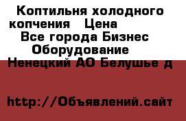 Коптильня холодного копчения › Цена ­ 29 000 - Все города Бизнес » Оборудование   . Ненецкий АО,Белушье д.